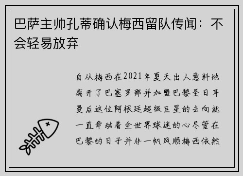 巴萨主帅孔蒂确认梅西留队传闻：不会轻易放弃