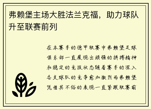 弗赖堡主场大胜法兰克福，助力球队升至联赛前列