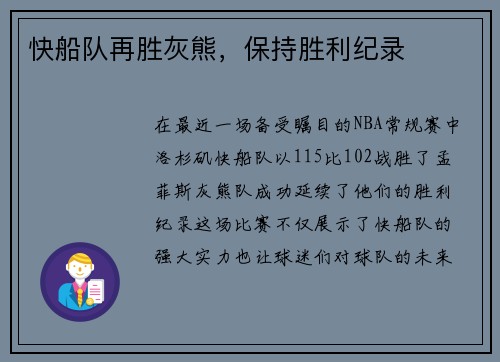 快船队再胜灰熊，保持胜利纪录