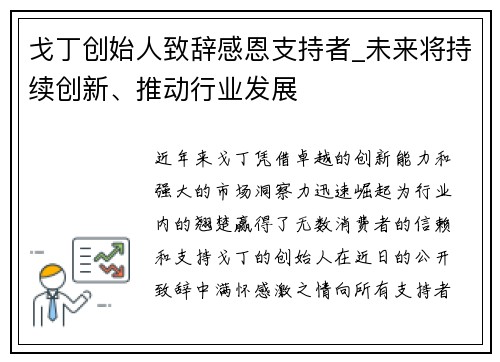 戈丁创始人致辞感恩支持者_未来将持续创新、推动行业发展