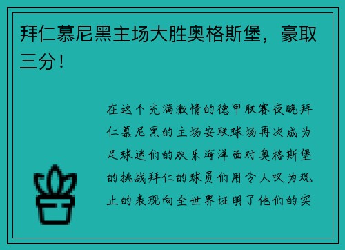 拜仁慕尼黑主场大胜奥格斯堡，豪取三分！