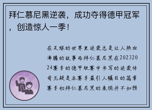 拜仁慕尼黑逆袭，成功夺得德甲冠军，创造惊人一季！
