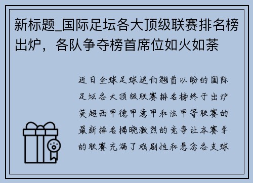 新标题_国际足坛各大顶级联赛排名榜出炉，各队争夺榜首席位如火如荼