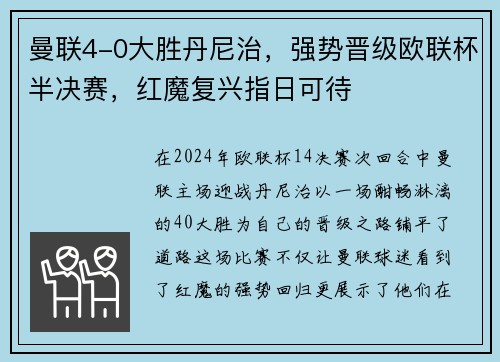 曼联4-0大胜丹尼治，强势晋级欧联杯半决赛，红魔复兴指日可待