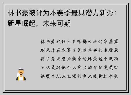 林书豪被评为本赛季最具潜力新秀：新星崛起，未来可期
