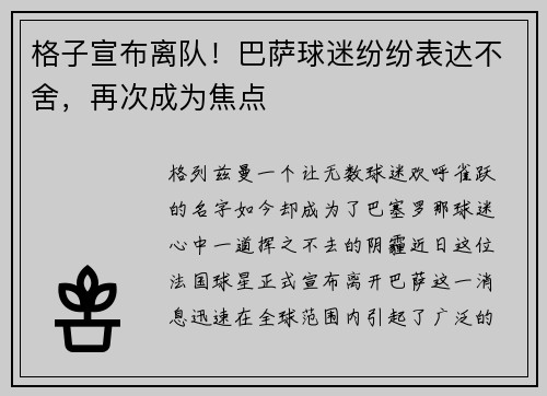 格子宣布离队！巴萨球迷纷纷表达不舍，再次成为焦点