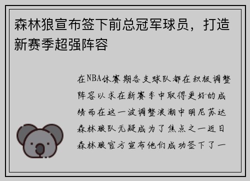 森林狼宣布签下前总冠军球员，打造新赛季超强阵容