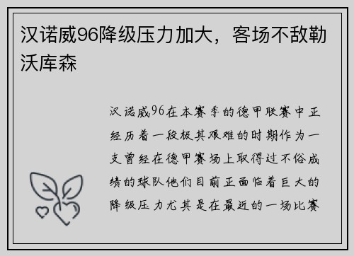 汉诺威96降级压力加大，客场不敌勒沃库森