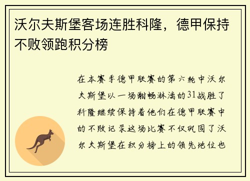 沃尔夫斯堡客场连胜科隆，德甲保持不败领跑积分榜