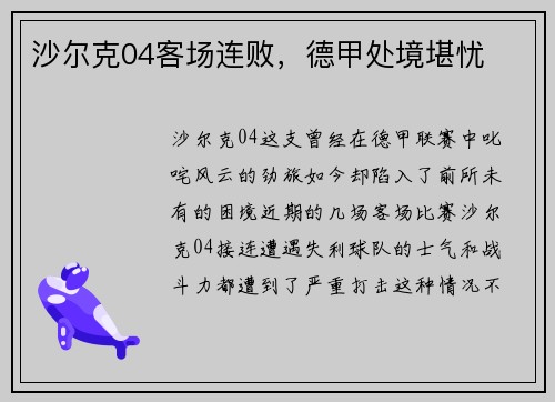 沙尔克04客场连败，德甲处境堪忧