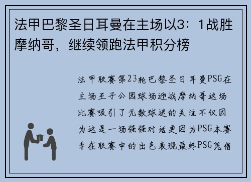 法甲巴黎圣日耳曼在主场以3：1战胜摩纳哥，继续领跑法甲积分榜