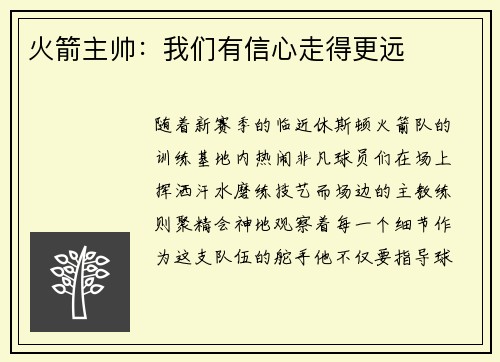 火箭主帅：我们有信心走得更远