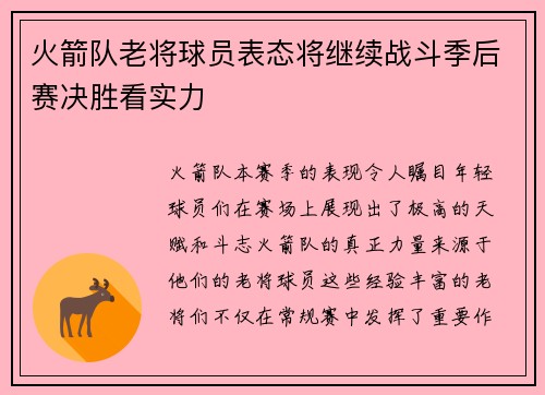 火箭队老将球员表态将继续战斗季后赛决胜看实力