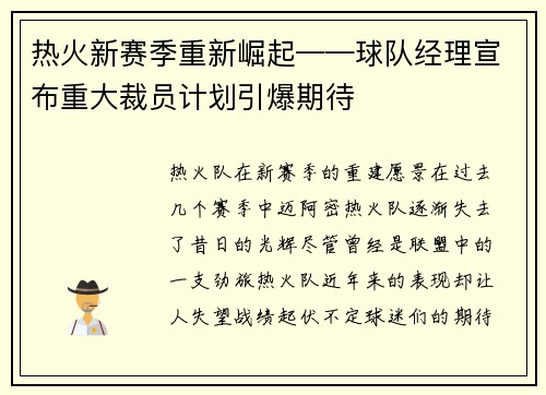 热火新赛季重新崛起——球队经理宣布重大裁员计划引爆期待