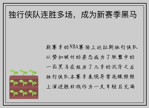 独行侠队连胜多场，成为新赛季黑马