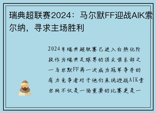 瑞典超联赛2024：马尔默FF迎战AIK索尔纳，寻求主场胜利