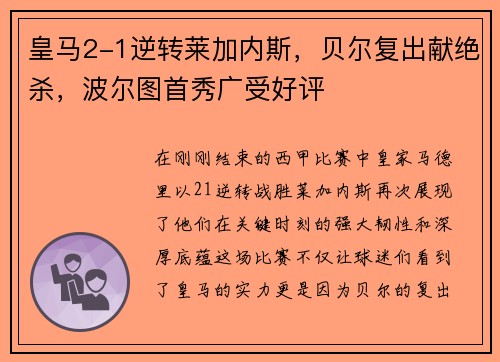 皇马2-1逆转莱加内斯，贝尔复出献绝杀，波尔图首秀广受好评