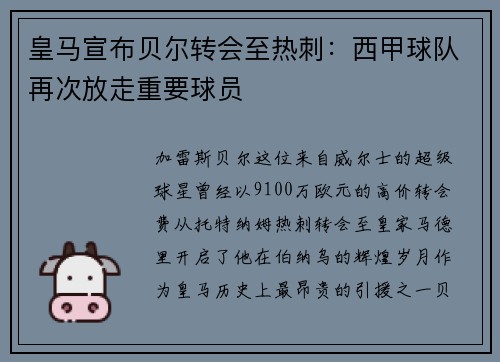 皇马宣布贝尔转会至热刺：西甲球队再次放走重要球员