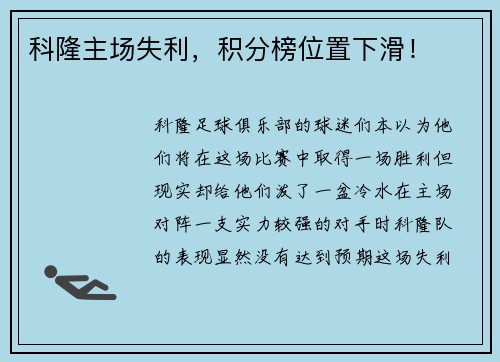 科隆主场失利，积分榜位置下滑！