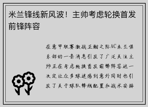 米兰锋线新风波！主帅考虑轮换首发前锋阵容