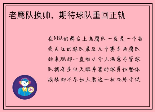 老鹰队换帅，期待球队重回正轨