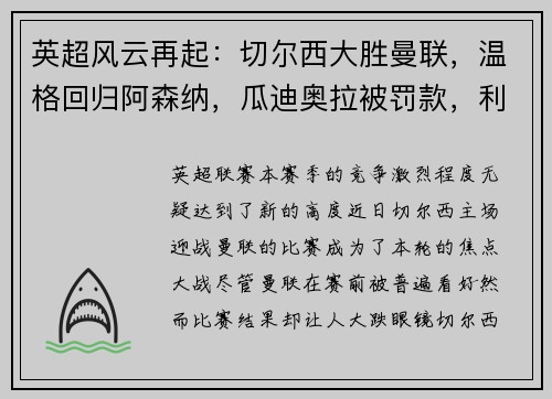 英超风云再起：切尔西大胜曼联，温格回归阿森纳，瓜迪奥拉被罚款，利物浦领跑积分榜，埃弗顿签下新星巴西中场