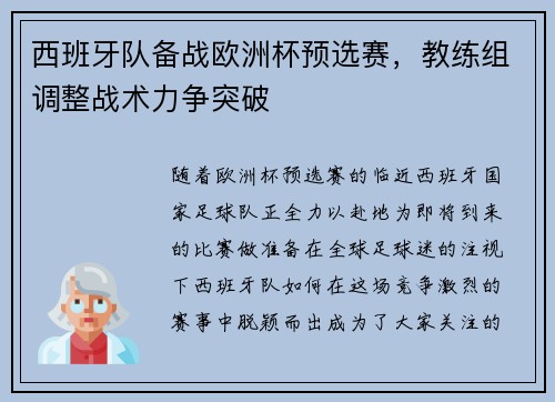 西班牙队备战欧洲杯预选赛，教练组调整战术力争突破