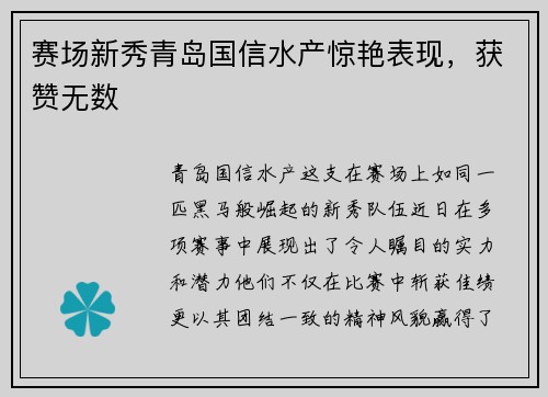 赛场新秀青岛国信水产惊艳表现，获赞无数