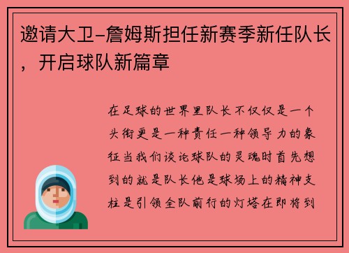 邀请大卫-詹姆斯担任新赛季新任队长，开启球队新篇章