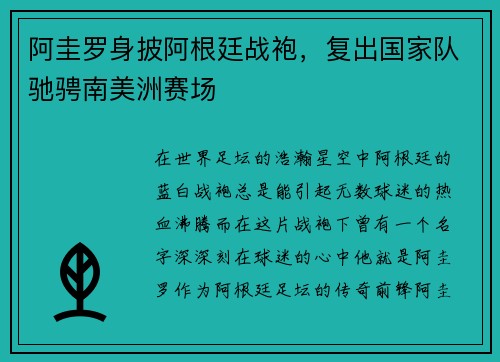 阿圭罗身披阿根廷战袍，复出国家队驰骋南美洲赛场