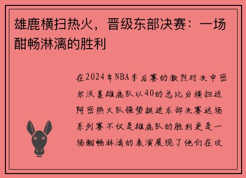 雄鹿横扫热火，晋级东部决赛：一场酣畅淋漓的胜利