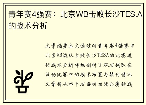 青年赛4强赛：北京WB击败长沙TES.A的战术分析