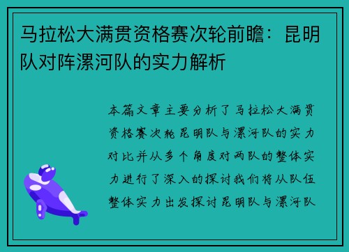 马拉松大满贯资格赛次轮前瞻：昆明队对阵漯河队的实力解析