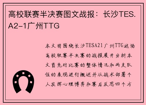 高校联赛半决赛图文战报：长沙TES.A2-1广州TTG