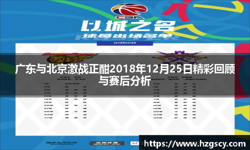广东与北京激战正酣2018年12月25日精彩回顾与赛后分析