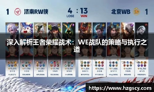 深入解析王者荣耀战术：WE战队的策略与执行之道