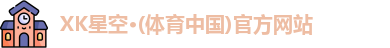 XK星空体育